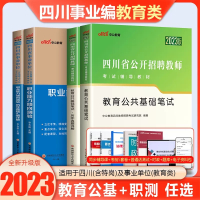 [正版图书]中公2023四川省教师招聘考试事业单位教育公共基础笔试教材历年真题卷刷题库四川教师公招考教师编制资料职业测验