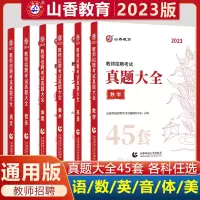 [正版图书]山香教育2023教师招聘考试用书真题大全45套语文数学英语音乐体育美术卷中小学教师考编入编制用书全国通用版