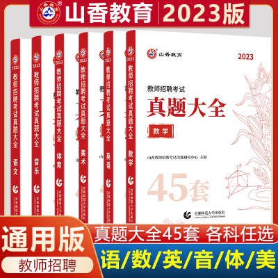 [正版图书]山香教育2023教师招聘考试用书真题大全45套语文数学英语音乐体育美术卷中小学教师考编入编制用书全国通用版