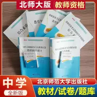 [正版图书]北师大 新版教师资格考试中学教育知识与能力 综合素质 教材/试卷 /题库 北师大教师资格证考试用书中学 全国