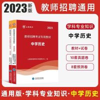 [正版图书]山香2023中学历史考编山香教师招聘考试编制用书2023年学科专业知识中学历史教材历年真题及预测安徽江苏四川