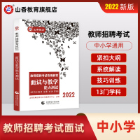 [正版图书]山香2022教师招聘考试面试用书 面试与教学能力测试 结构化面试说课试讲答辩初中高中小学招教事业单位特岗考编