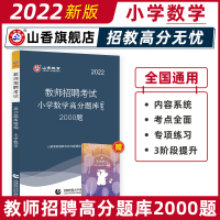 [正版图书]山香教育2022年教师招聘考试小学数学高分题库精编2000题2022新版教师招聘事业编考编题库江苏山东河北河