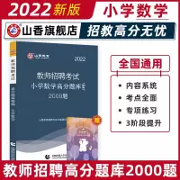 [正版图书]山香教育2022年教师招聘考试小学数学高分题库精编2000题2022新版教师招聘事业编考编题库江苏山东河北河