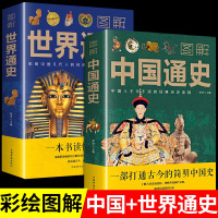 [正版图书]新版全2册图解中国通史+世界通史青少年彩图版中国古代史全球通史事件人物人类简史 中华上下五千年中学生文学小说