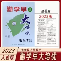 [正版图书]2023新版勤学早大培优七7年级数学上册 勤学早大培优七上学用用书人教版(送纸质答案)顺丰 初一勤学早