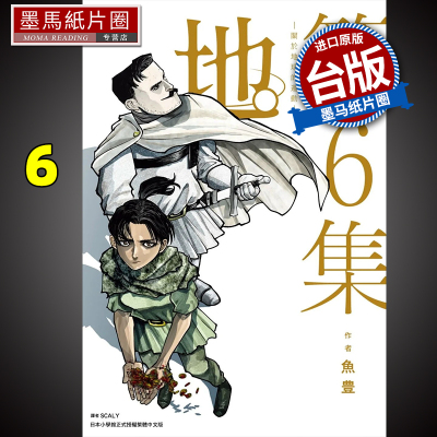 [正版图书] 漫画书 地 关于地球的运动 6 鱼豊 尖端 进口原版书 墨马纸片圈漫画店