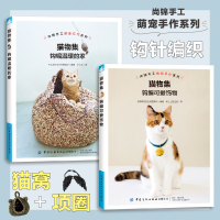 [正版图书]猫物集全2册 钩编温暖的家+钩编可爱饰物用钩针制作猫窝猫咪项圈周边挂件教程详细讲解零基础学编织猫咪床玩具技法