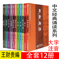 [正版图书]新王财贵国学中文经典诵读系列全套12本儿童读经教材书籍简体字附繁体字学庸论语弟子规三字经千字文孝弟三百千注音