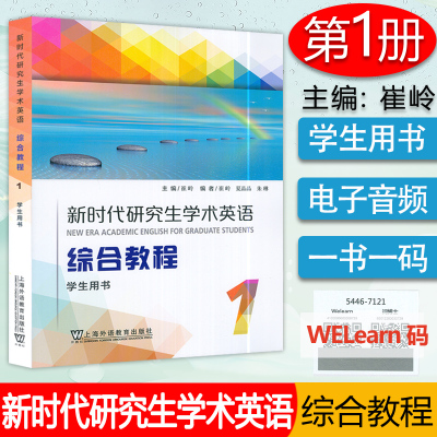 [正版图书] 新时代研究生学术英语综合教程1学生用书 电子音频及数字课程 崔岭编 研究生英语综合教程 上海外语教育出