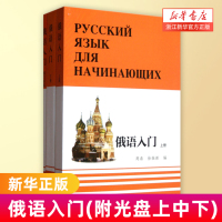 [正版图书]俄语入门套装 全3册 周鼎 俄语学习 俄语自学入门 零基础俄语 听力语言 适合俄语初学者俄语教材教程书籍 外