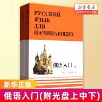 [正版图书]俄语入门套装 全3册 周鼎 俄语学习 俄语自学入门 零基础俄语 听力语言 适合俄语初学者俄语教材教程书籍 外