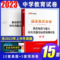 [正版图书]教资真题教育知识与能力中学中公2024年下半年国家中学教师证资格证笔试历年真题试卷卷子考试用书资料初中高中中