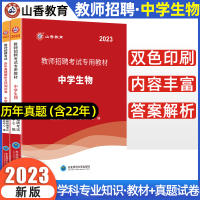 [正版图书]山香2023中学生物教师招聘学科专业知识中学生物教材历年真题押题试卷全国通用特岗教师考试用书教育类考编重庆四