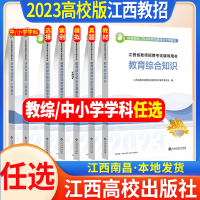 [正版图书]江西省教师招聘考试2023年高校版江西教师招聘考试教育综合基础知识教材江西高校出版社编制特岗真题库中小学