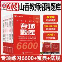 [正版图书]山香2024教师招聘考试专项题库6600题教育理论基础练习题集历年真题试卷教育学特岗教师编制考编必刷题河南河