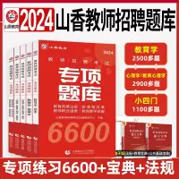 [正版图书]山香2024教师招聘考试专项题库6600题教育理论基础练习题集历年真题试卷教育学特岗教师编制考编必刷题河南河