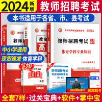 [正版图书]2024年教师招聘体育学科专业知识考试编制用书历年真题押题库试卷特岗教师学科专业知识中小学体育教材山西东浙江