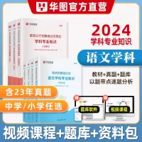 [正版图书]华图2024年教师招聘考试用书中学小学语文学科专业知识教材历年真题模拟预测试卷刷题库特岗教师考编河北河南安徽