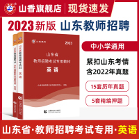 [正版图书]山香教育2023年山东省教师招聘考试历年真题解析及押题试卷真题卷学科专业英语新版