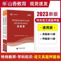 [正版图书]山香2023年特岗教师招聘考试用书 语文学科专业知识真题押题试卷题库中学小学特岗真题试卷安徽云南贵州山东西甘