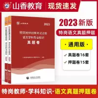 [正版图书]山香2023年特岗教师招聘考试用书 语文学科专业知识真题押题试卷题库中学小学特岗真题试卷安徽云南贵州山东西甘