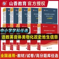 [正版图书]山香2023年教师招聘考试用书学科专业教材历年真题试卷高分题库小学中学语文数学英语音乐体育美术教师入编考试资