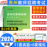 [正版图书]中公贵州教师招聘考试2024年教育理论综合知识真题试卷贵州省特岗教师公招用书教育综合基础知识历年真题库幼儿园