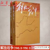 [正版图书]解放战争 上1945年8月-1948年9月+下1948年10月-1950年5月 王树增战争系列 解放战争题材