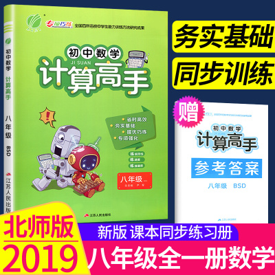 [正版图书]2024年初中数学计算高手 8八年级上册下册一课一练提优训练课堂通用版 附纸质答案