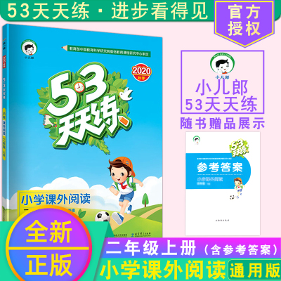 [正版图书]新版2023使用53天天练语文小学课外阅读二年级上册通用版 二年级上学期辅导阅读大全五三天天练小学课外阅读训