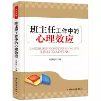 [正版图书]班主任工作中的心理效应 刘儒德有实践指导性 班主任的工作指导书 小学教师用书书籍