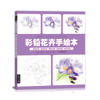 [正版图书]彩铅花卉植物手绘本入门教程书绘画书籍零基础儿童 线稿填色上色画册临摹涂色涂鸦美术初学成人临摹底稿素材