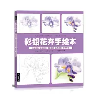 [正版图书]彩铅花卉植物手绘本入门教程书绘画书籍零基础儿童 线稿填色上色画册临摹涂色涂鸦美术初学成人临摹底稿素材