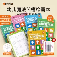 [正版图书]时光学凹槽绘画本儿童幼儿园简笔绘画本幼儿凹槽控笔训练入门初学者2-8岁启蒙练习幼小衔接学画画简笔手绘本幼小学