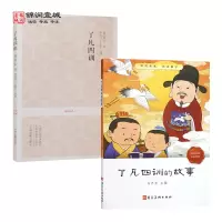 [正版图书]了凡四训的故事(漫画图文拼音版)+了凡四训(原文加注释白话译文评析中州古籍出版社) 二册套装