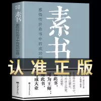 [正版图书]素书全集 人生成功智慧哲理书籍黄石公中国传统文化详细案例张良凭此成为汉朝帝王师修身处事传世奇书的人完整版成年