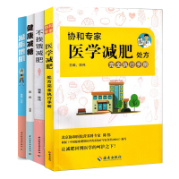 [正版图书]陈伟套装4册 协和医学减肥处方完全执行手册+不挨饿减肥+健康减糖+减脂增肌 科学健康饮食减肥瘦身减脂 减糖