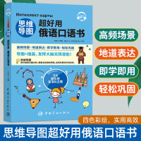 [正版图书]思维导图超好用俄语口语书 听力+口语+单词+语法+场景会话 俄汉对照 中文翻译 说俄语的口语书 日常生活口语