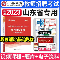 [正版图书]山香教育2023年山东省教师招聘考试用书教材教育理论基础知识中小学通用山东教师考编编制历年真题模拟试卷招教题