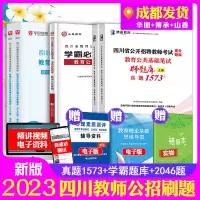 [正版图书]成都发四川教师公招题库2023年四川省教师招聘考试教育公共基础知识刷题试卷博承历年真题1573华图2046中