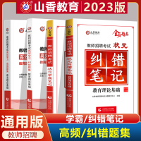 [正版图书]2023山香教师招聘考试高效学习教育理论基础纠错题集高频题集 学霸笔记 纠错笔记 教师招聘考试纠错题集中小学