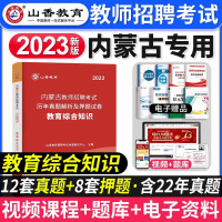 [正版图书]山香教育2023年内蒙古教师招聘考试用书教育综合知识历年真题解析押题试卷教育综合知识教材内蒙古中学小学教师招