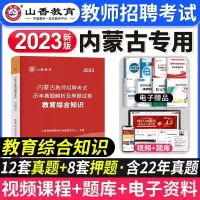 [正版图书]山香教育2023年内蒙古教师招聘考试用书教育综合知识历年真题解析押题试卷教育综合知识教材内蒙古中学小学教师招