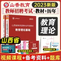 [正版图书]山香2023山西省教师招聘考试用书教育理论基础知识教材 山西教师招聘考编制教材中小学教师招聘2022山西招教