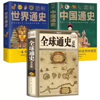 [正版图书]3册 全球通史+图解中国通史+图解世界通史通俗世界历史书籍