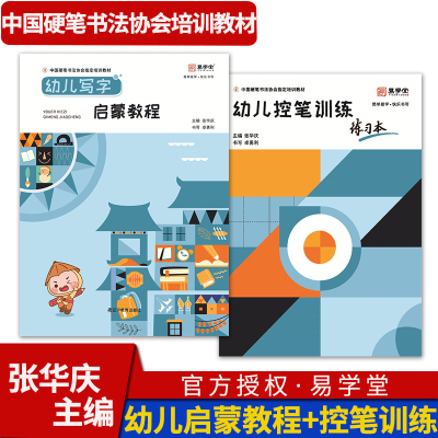[正版图书]幼儿写字启蒙教程 练习本 幼小衔接练字帖练字本临摹规范汉字笔画笔顺每日一练 中国硬笔字书法训练教程教材张华