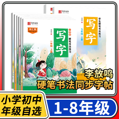 [正版图书]笔墨先锋写字 小学初中硬笔书法练习一二三四五六七八年级12345678年级语文同步字帖钢笔字帖硬笔书法写字练