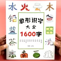 [正版图书]幼儿会说话的象形识字1200字小学生有图文字启蒙书儿童识字书籍幼儿园宝宝识字大全1600字
