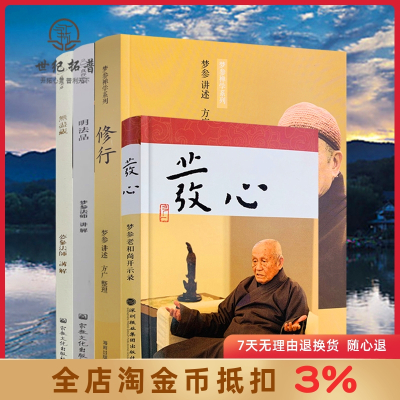 [正版图书]梦参法师修心合集 发心 修行 无尽藏(繁体竖排版) 明法品 四本 梦参老和尚开示录梦参禅学系列 真容文库